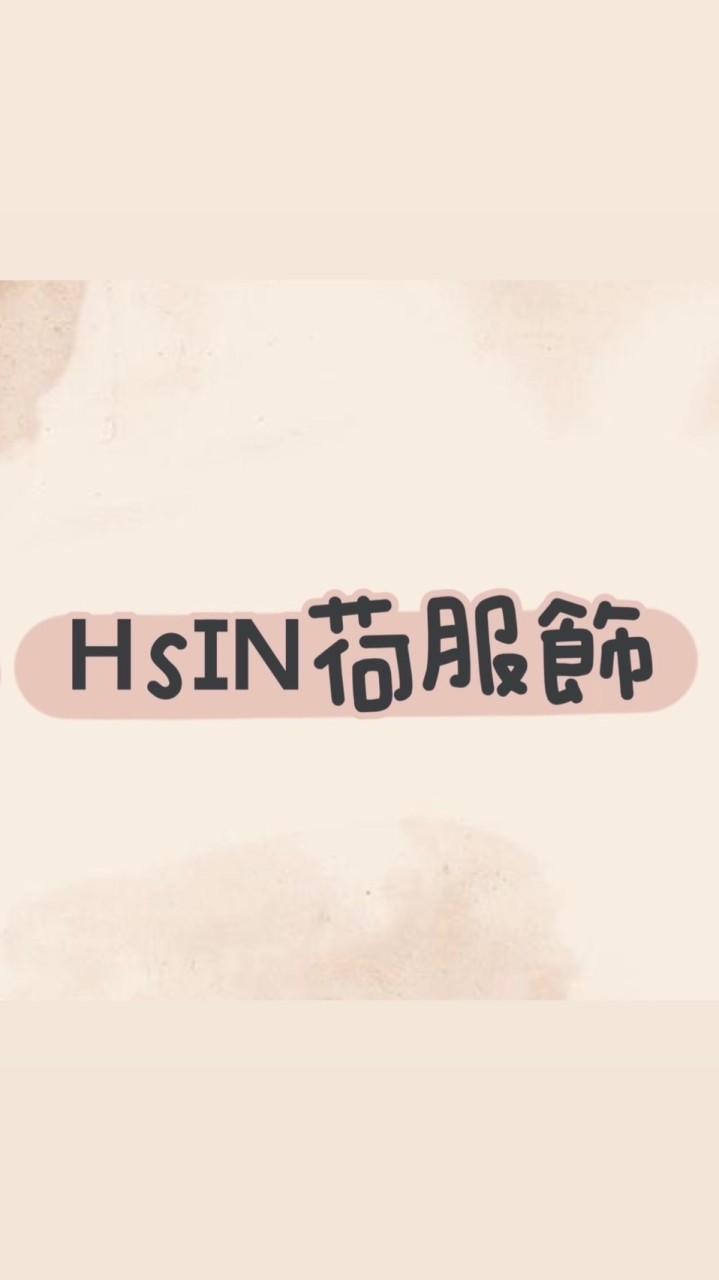 ⚜️ʜsɪɴ荷服飾⚜️