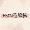 ⚜️ʜsɪɴ荷服飾⚜️