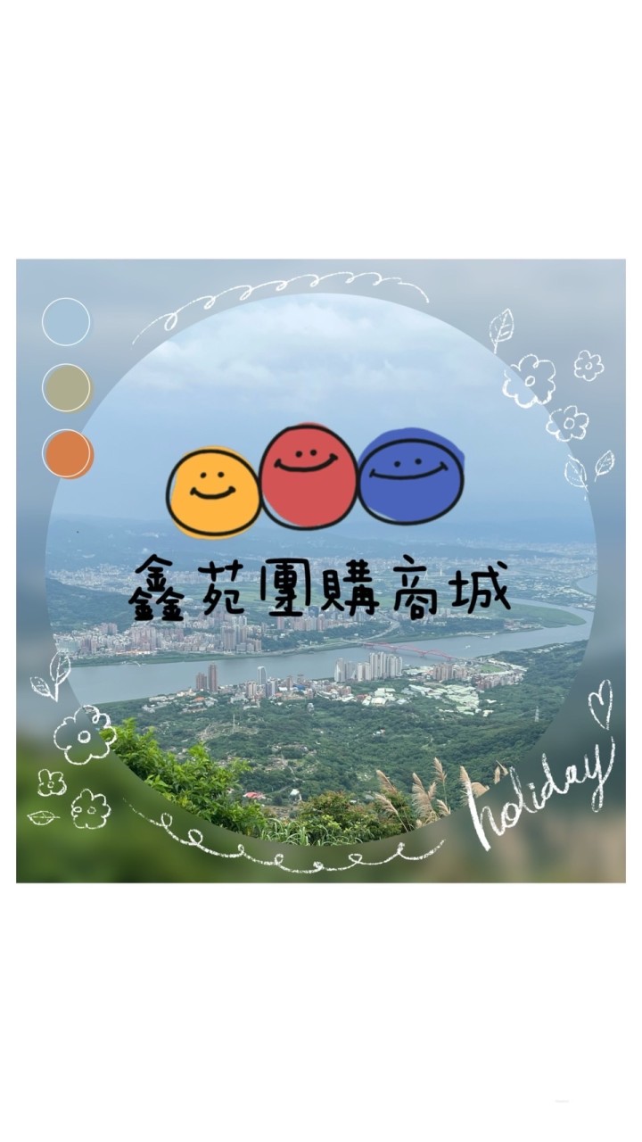 🍎鑫苑團購商城⚽️