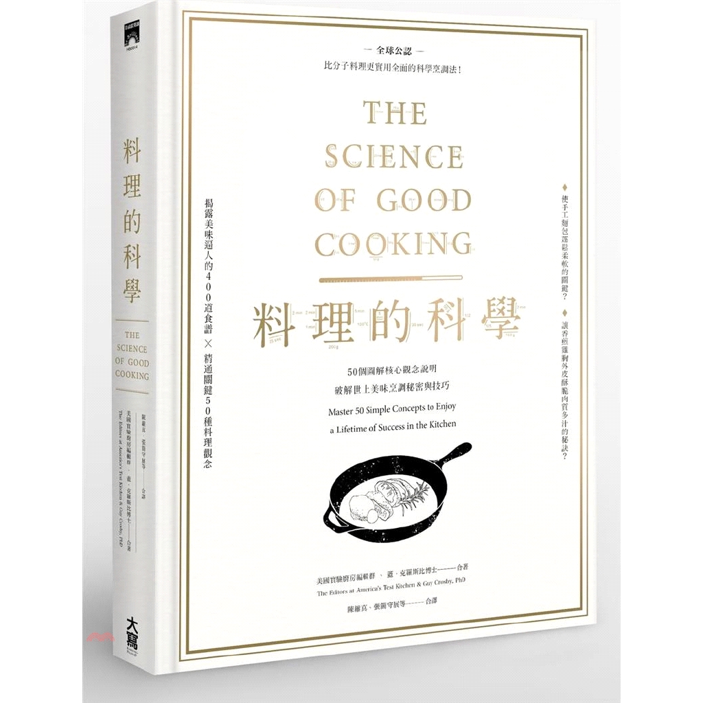 [79折]料理的科學：50個圖解核心觀念說明，破解世上美味烹調秘密與技巧/蓋．克羅斯比博士、美國實驗廚房編輯群(精裝)