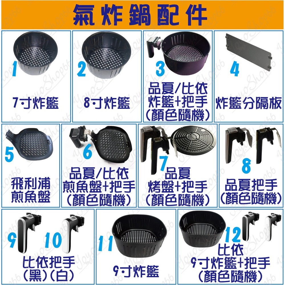 1.其他品牌7寸氣炸鍋炸籃尺寸 : 直徑19cm*高9.5cm (通用-請確定尺寸小於/等於即可使用) 2.其他品牌8寸氣炸鍋炸籃尺寸 : 直徑21cm*高10cm (通用-請確定尺寸小於/等於即可使