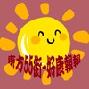 東方55街好康報報