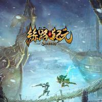 絲路紀元~交易/團練/交友群