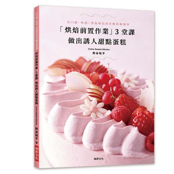 都是以小班制進行實習及示範課程。只要一點「事前準備」，就能變成專家級的美味甜點！⋯⋯4Lesson 1增加水果風味的技巧⋯⋯58 草莓奶油慕斯蛋糕Solenne12 香緹蛋糕Chantelle16 檸