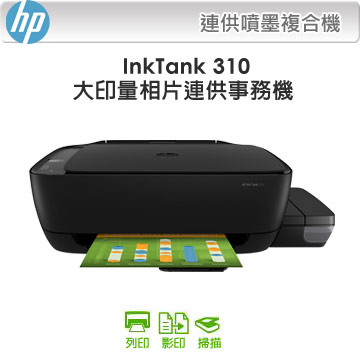 ★HP InkTank 310 三大必買特點★★必買1.‖1年20000張保固！★必買2.‖防水黑色墨水，文件防水媲美雷射列印！★必買3.‖相片滿版列印！珍貴回憶隨時印================