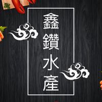 鑫鑽水產