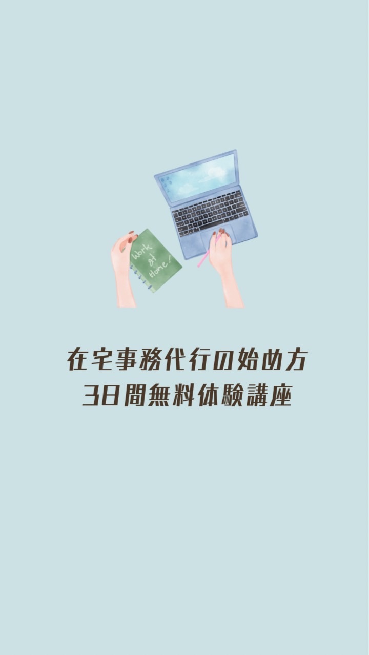 在宅事務代行の始め方3日間無料体験講座