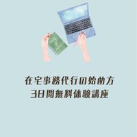 在宅事務代行の始め方3日間無料体験講座