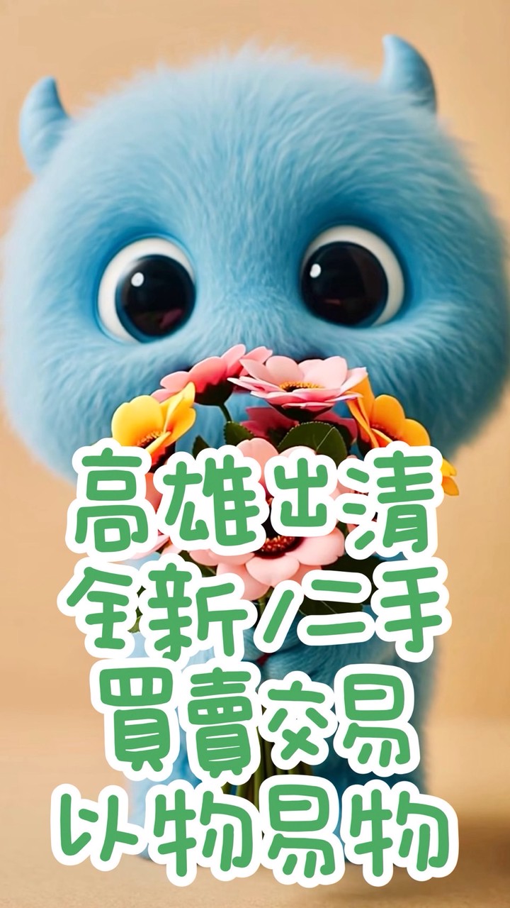 高雄/全新/二手/出清/買賣/換物