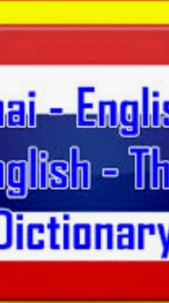 แปลภาษาไทย- อังกฤษ