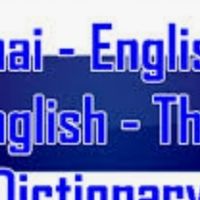 แปลภาษาไทย-อังกฤษ
