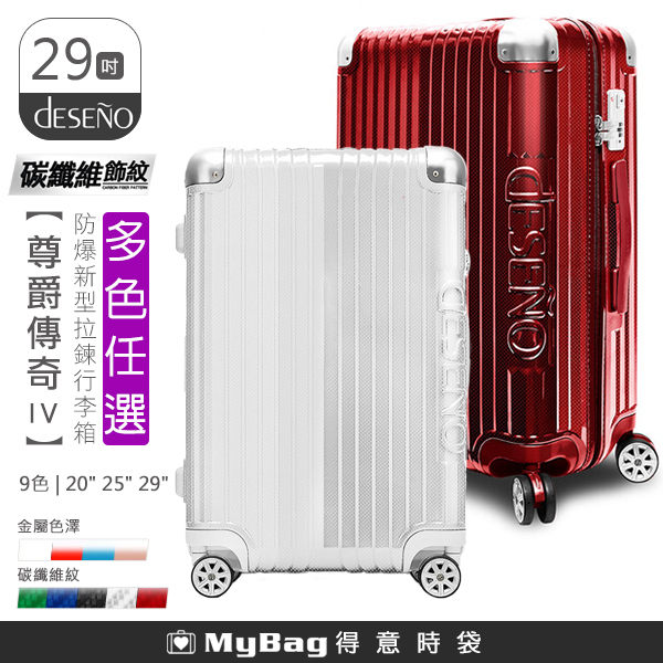 Deseno 行李箱 29吋 尊爵傳奇4代 碳纖維紋 防爆新型拉鍊行李箱 C2450-9 得意時袋