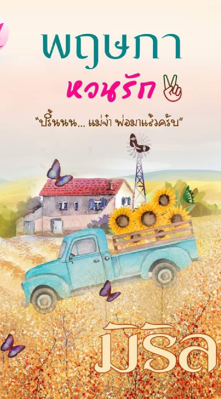 เรียนเขียนนิยายกับครูพี่นก (คุณธิดา)