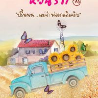 เรียนเขียนนิยายกับครูพี่นก (คุณธิดา)