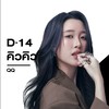 D-14 คิวคิว PROJECT DUO ONE