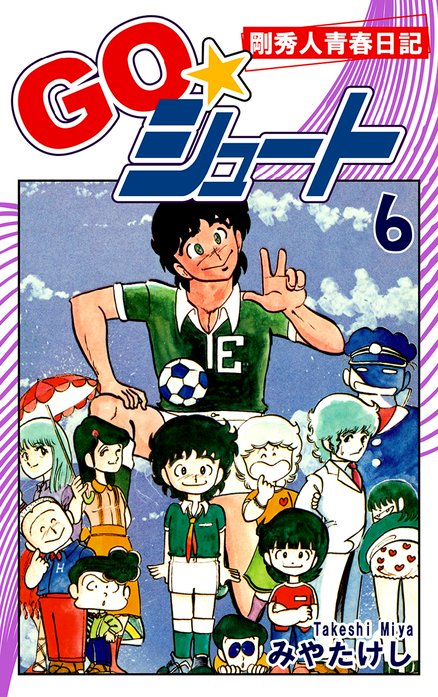 Go シュート 無料マンガ Line マンガ