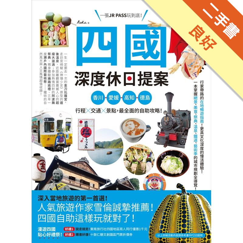 慢慢走才好玩！溫泉美食小旅、自然奇景之旅、宗教藝術文化巡禮…只要按圖索驥，就算不懂日文，也能搭火車玩通透！人氣景點不錯過！四萬十川、金刀比羅宮、栗林公園、瀨戶大橋、松山城、高知城、安芸、はりまや橋…經
