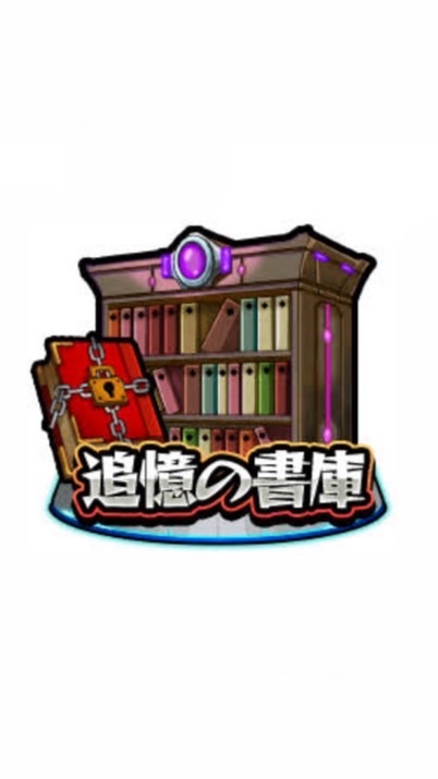 モンスト書庫周回✰︎·̩͙