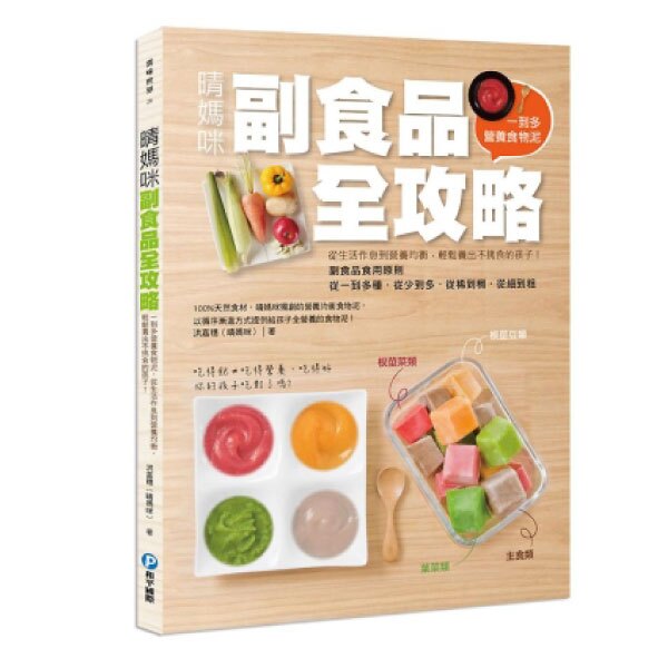 幼福 晴媽咪副食品全攻略：一到多全營養食物泥，從生活作息到營養均衡，輕鬆養出不挑食孩子！好窩生活節