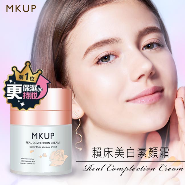 【一袋女王推薦】MKUP 美咖 賴床美白素顏霜 30ml