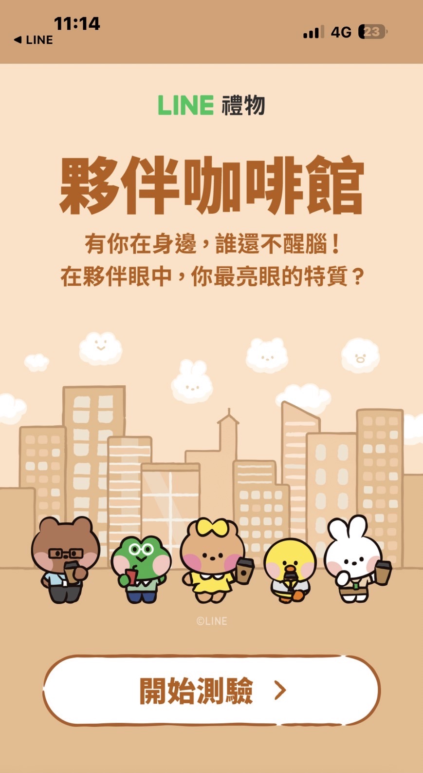 夥伴咖啡館心理測驗