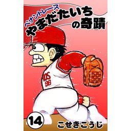 ペナントレース やまだたいちの奇蹟｜無料マンガ｜LINE マンガ