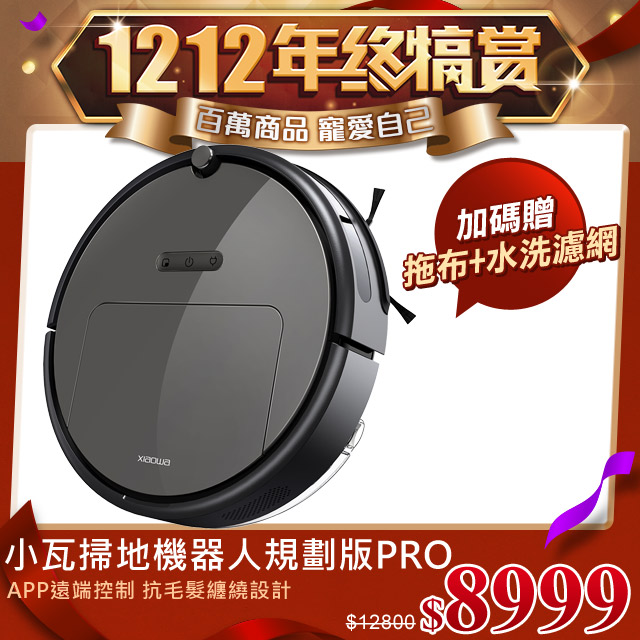 《百萬商品★寵愛自己》 開始：１２﹧１２（四）１１：００結束：１２﹧１７（二）１１：００網路價$12800．限時價$8999◤ 加碼附送原廠拖布1片，水洗濾網 ◢︎ 掃拖合一、吸力更大、低噪音 ︎ 雙