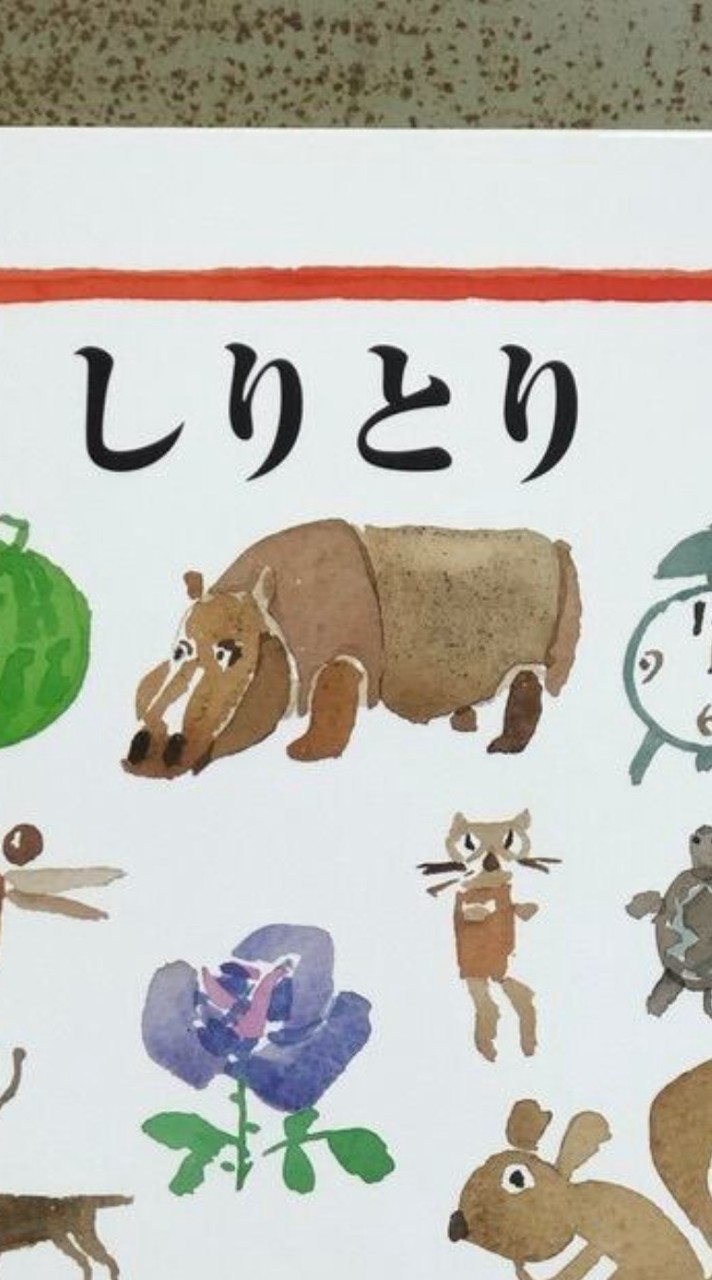 しりとり！