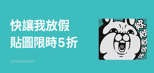 [情報] line貼圖五折 