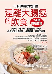 七日防癌飲食計畫：遠離大腸癌的飲食（74道防癌食譜）