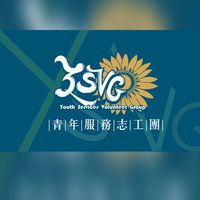 青年服務志工團