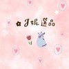 ✿ 𝓙妮選品｜好物共感生活