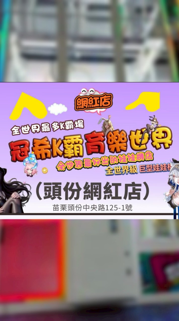 冠希k霸育樂世界