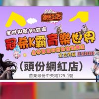冠希k霸育樂世界