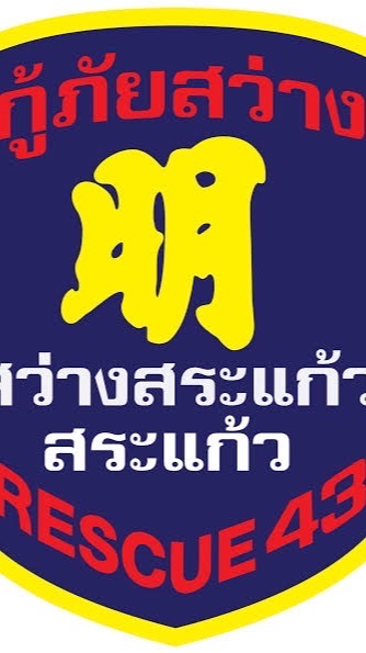 แจ้งเหตุด่วน ข่าวสารต่างๆ (สระแก้ว จุดบ้านแก้ง)