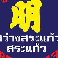แจ้งเหตุด่วน ข่าวสารต่างๆ (สระแก้ว จุดบ้านแก้ง)