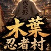木葉忍者村