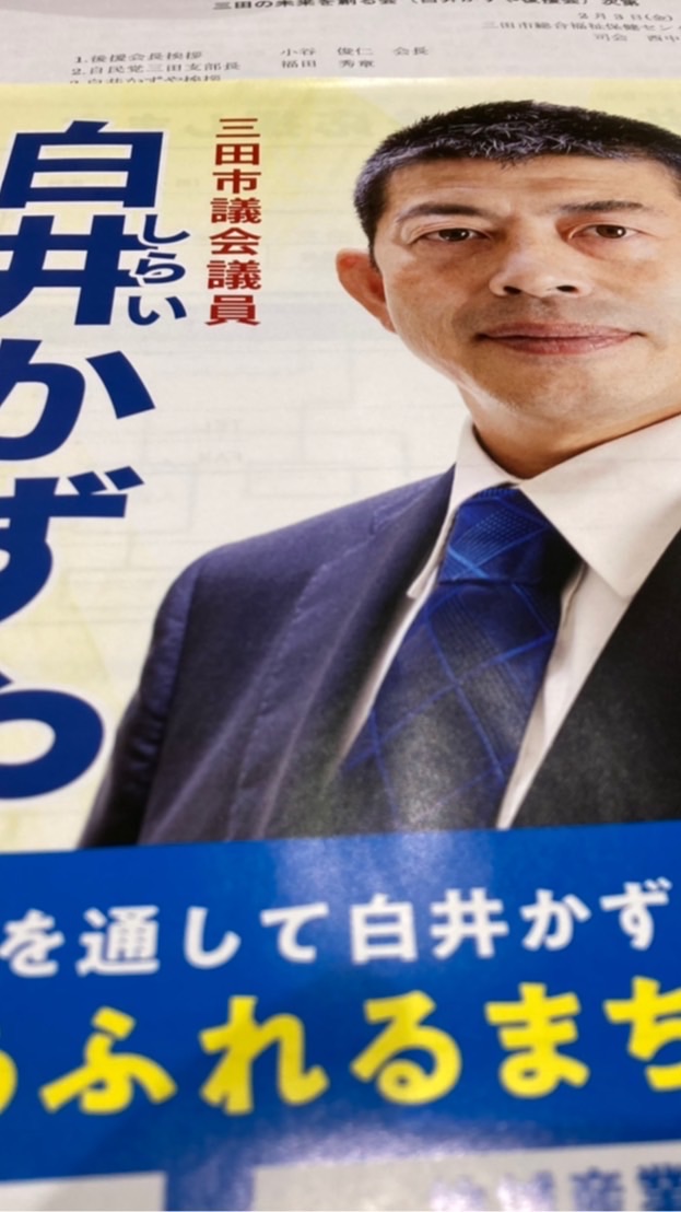 三田の未来を創る会バーチャル支部