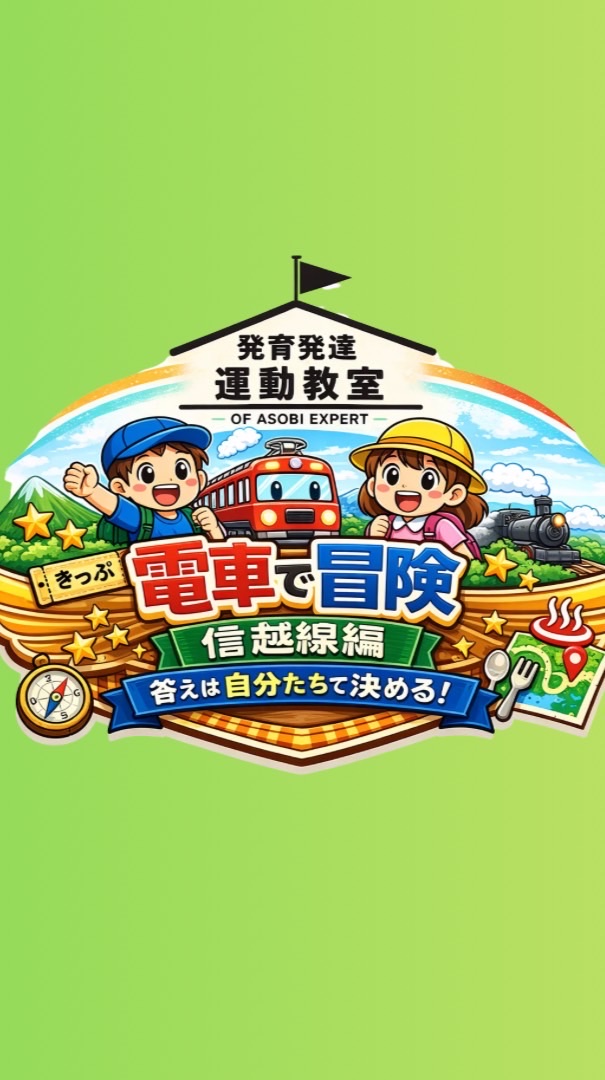 6/14(日)電車で冒険　信越編　共有グループチャット