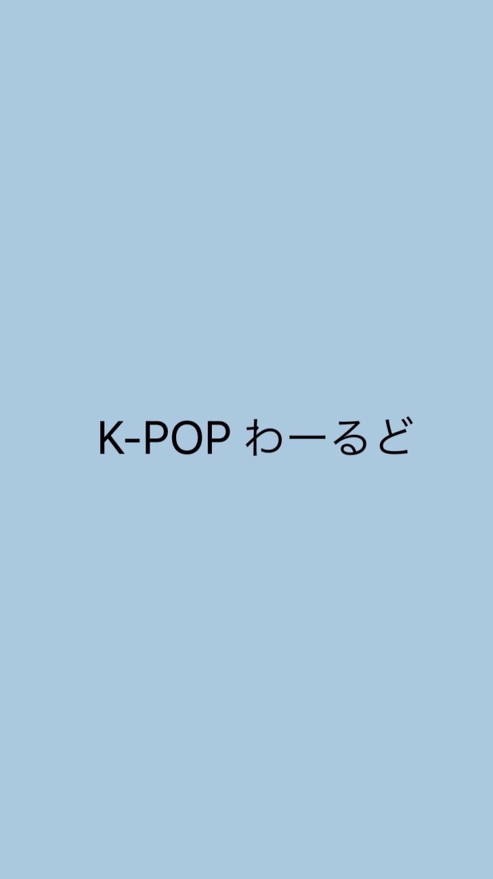 KPOPわーるど