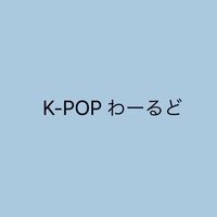 KPOPわーるど