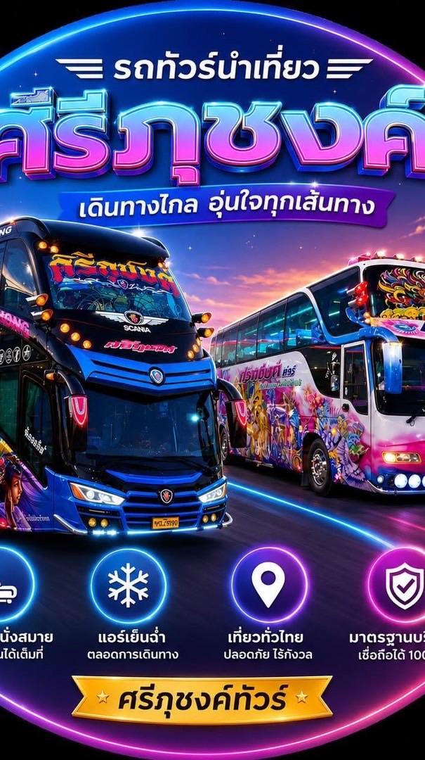 ศรีภุชงค์พาทัวร์