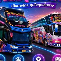 ศรีภุชงค์พาทัวร์