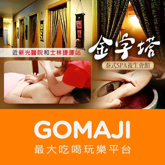 台北【金字塔泰式SPA養生會館】雙享受皇家泰式精油SPA+全身嫩白去角質150分(純手技150分)