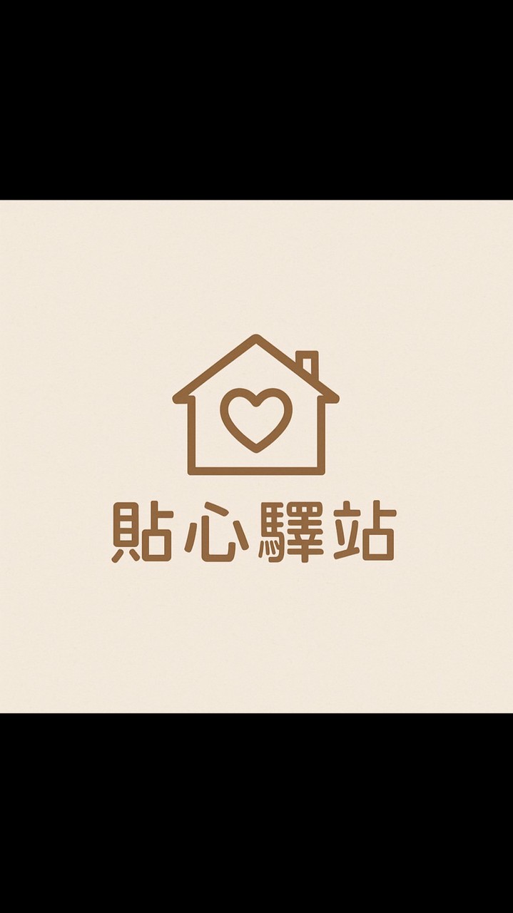 貼心驛站