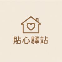 貼心驛站