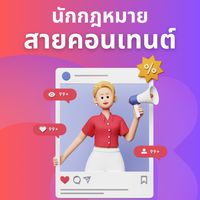 นักกฎหมายสายคอนเทนต์