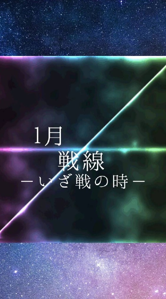 1月戦線総本部のオープンチャット