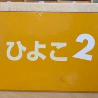 R8 ひよこ2   やしお幼稚園