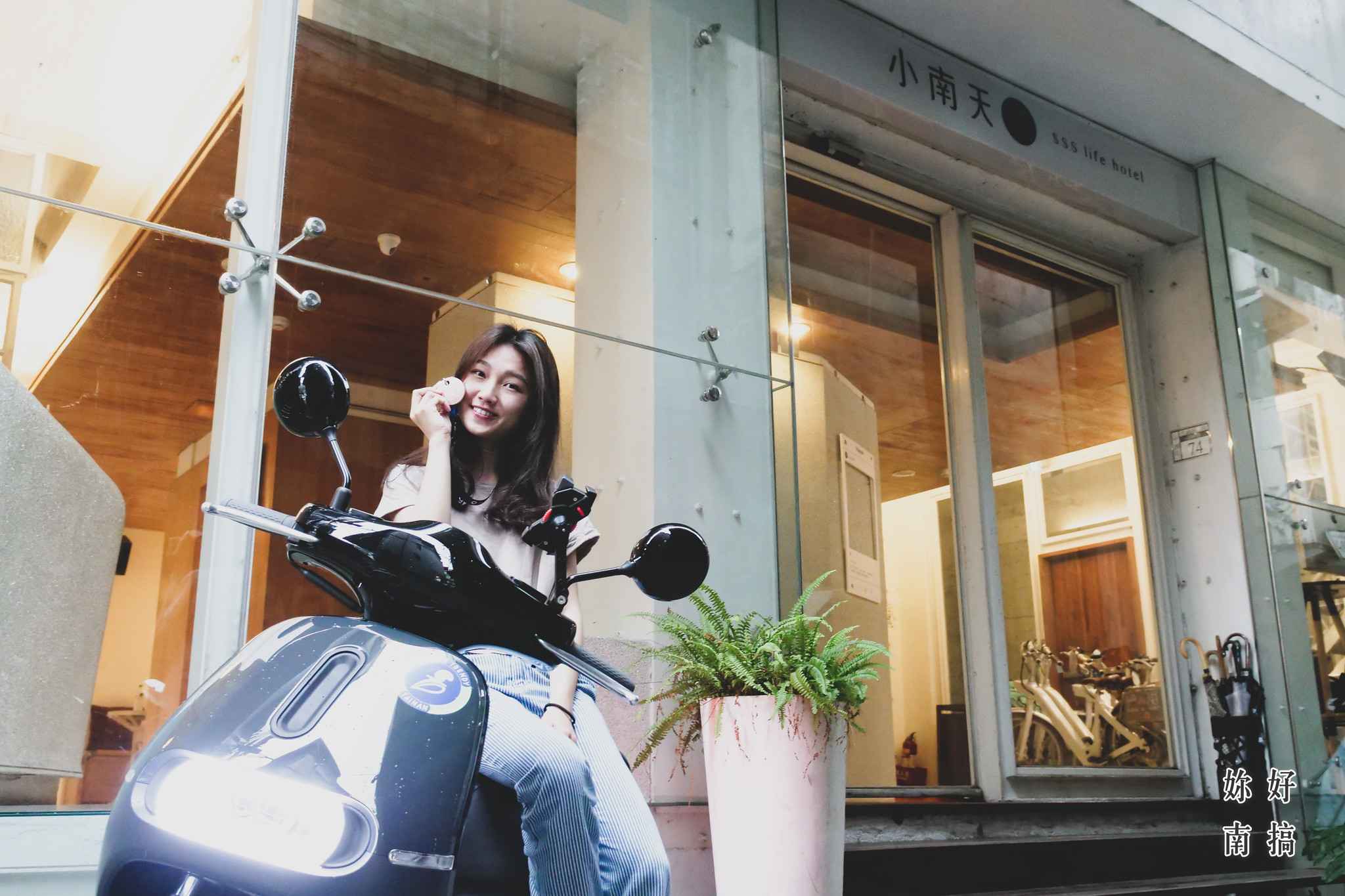 小南天生活輕旅-10-妳好南搞